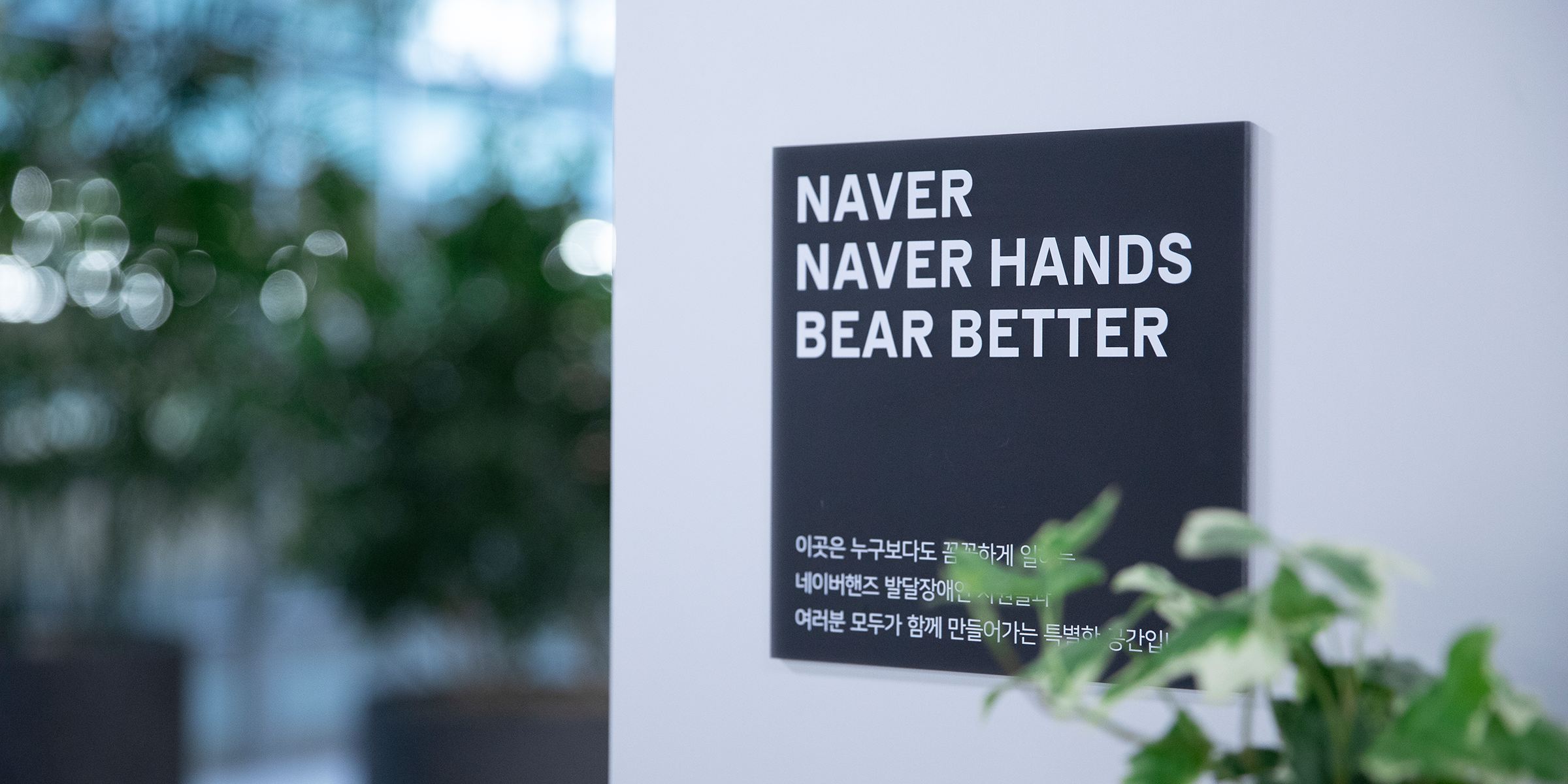 NAVER HANDS BEAR BETTER 이곳은 누구보다도 꼼꼼하게 일하는 네이버핸즈 발달장애인 자원들과 여러분 모두가 함께 만들어가는 특별한 공간입니다